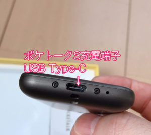 ポケトークSの充電端子USBType-C