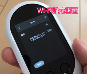 ポケトークWのWi-Fi設定画面
