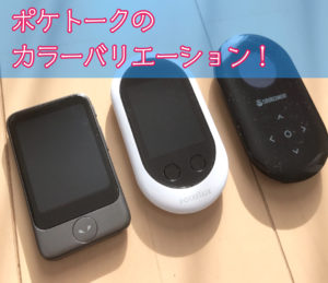 ポケトーク Pocketalk って何色があるの モデル別カラーバリエーションと人気色を紹介