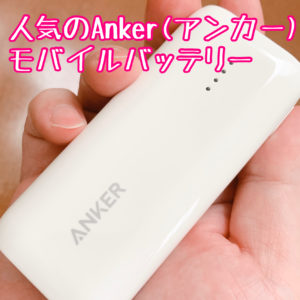 安心・安全で人気のあるAnkerのモバイルバッテリー